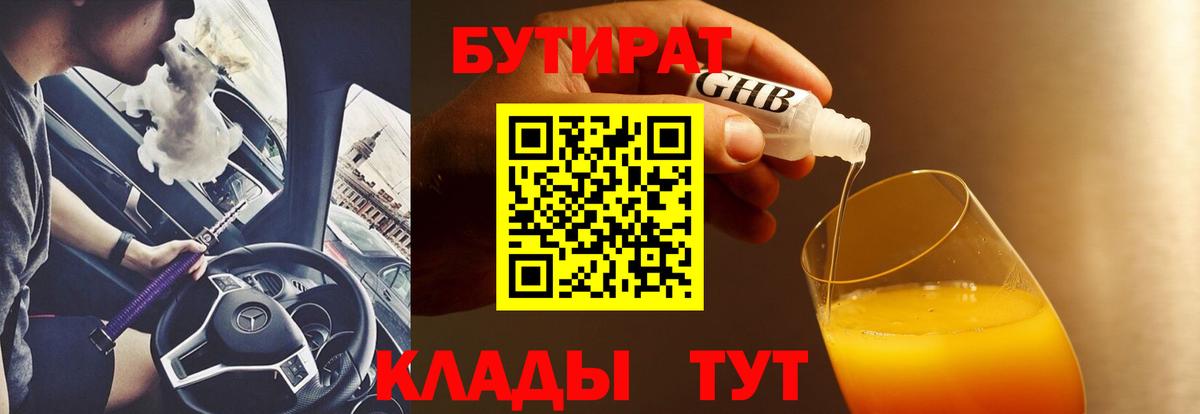 Бутират  Вход с VPN  Миллерово  Бутират 99% 